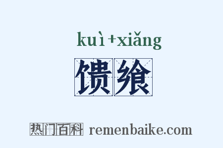 馈飨是什么意思的图片